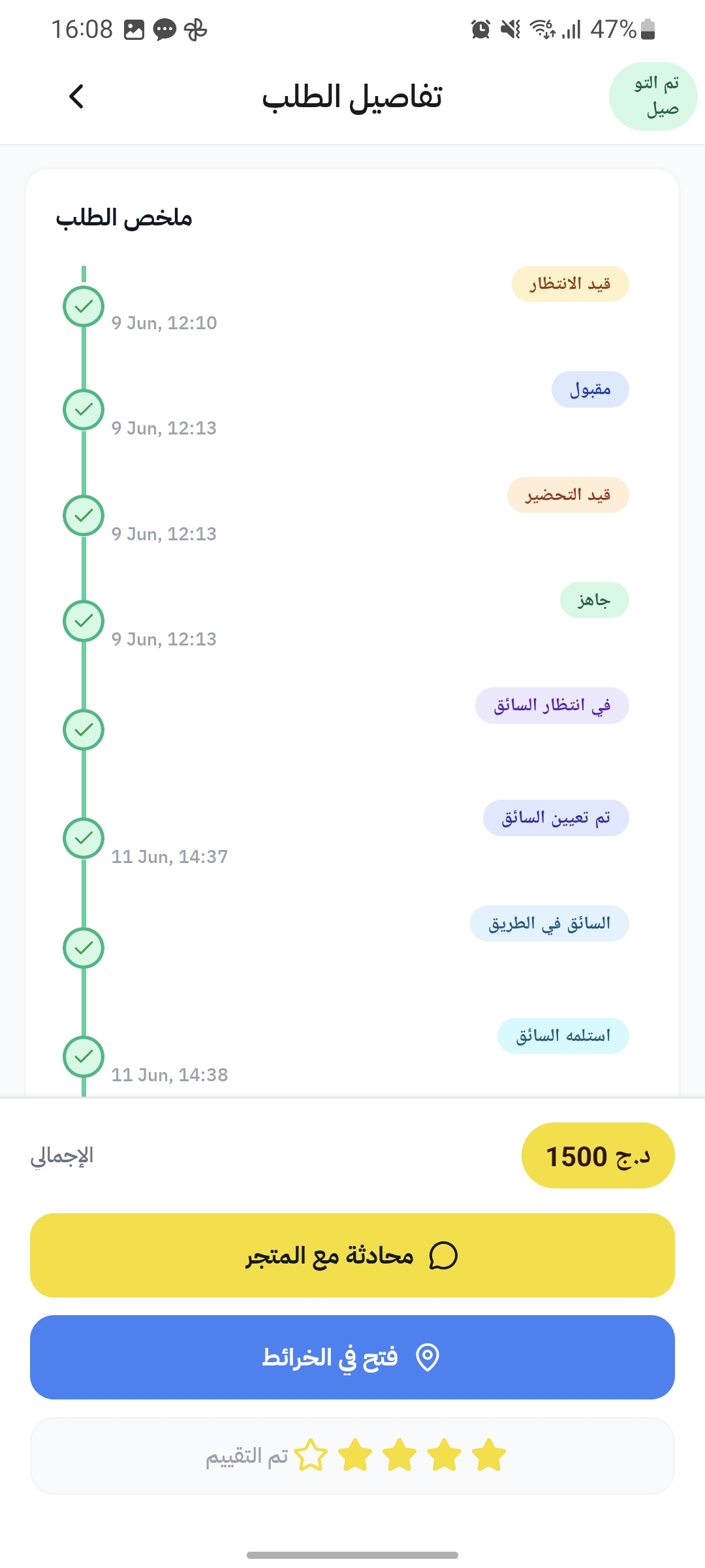 طلب حقيقي متتبَّع في التطبيق.